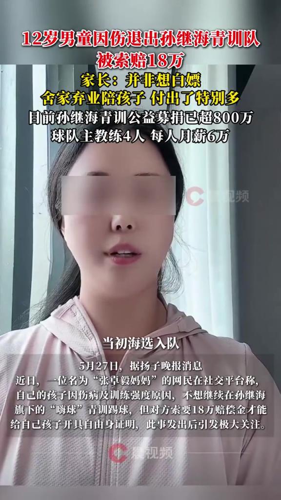 某青訓(xùn)媽媽：當(dāng)初孫繼海說好的免費(fèi)青訓(xùn)，為啥又要收18萬