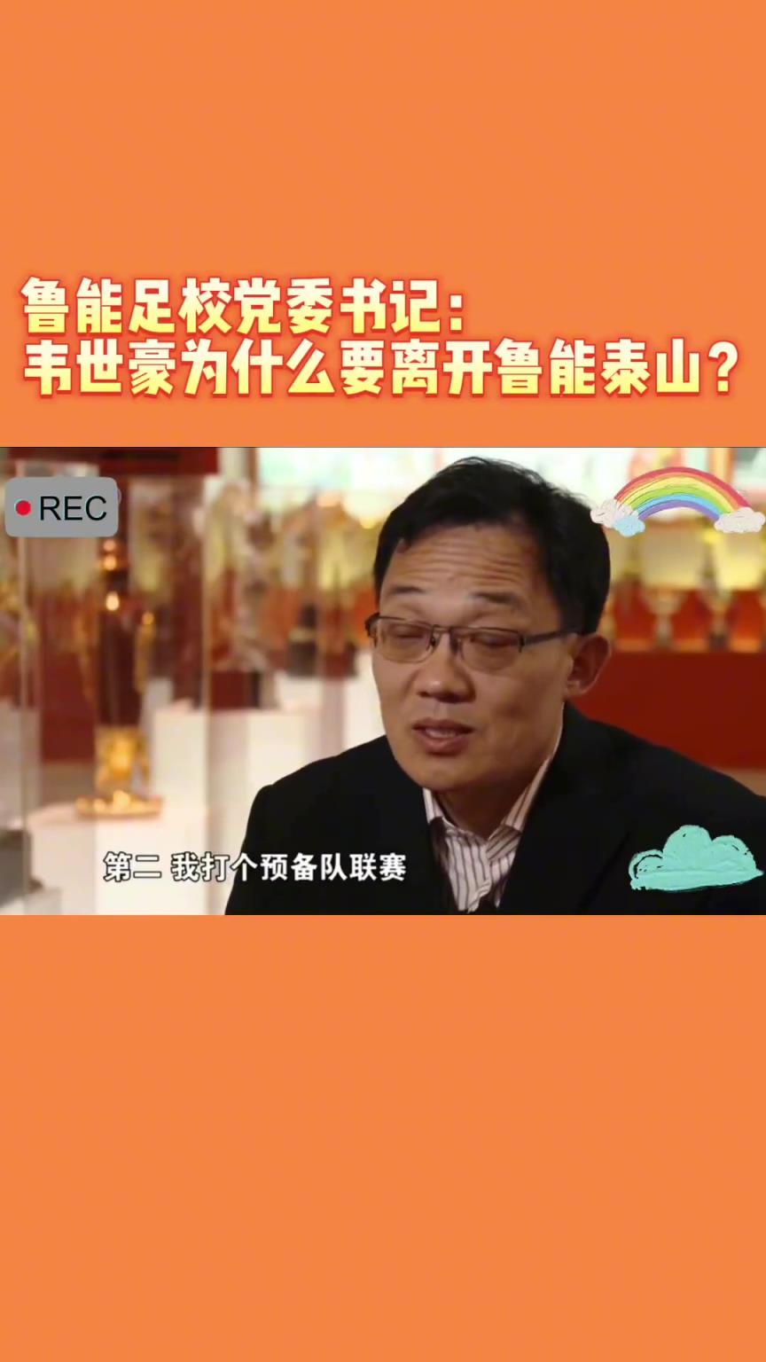 韋世豪當(dāng)年為何能離開魯能？當(dāng)年的話事人：你能攔得住嘛