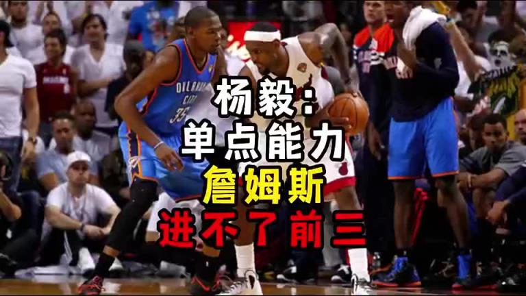 楊毅此前：單點(diǎn)能力詹姆斯進(jìn)不了前三！談?wù)搨ゴ蟮梅质謺r(shí)沒詹姆斯