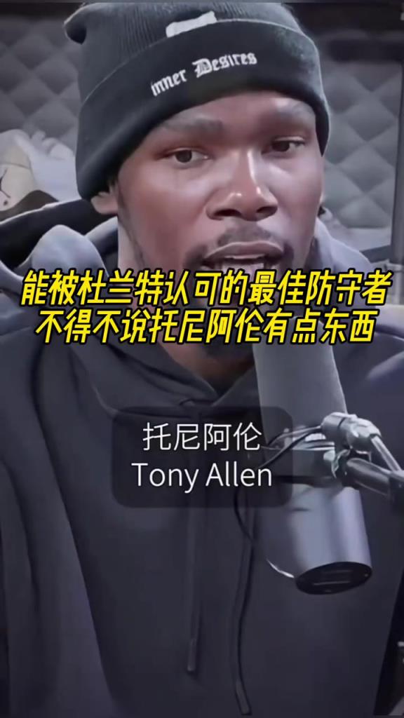 最好的防守者是誰？杜蘭特：托尼阿倫！最好關(guān)鍵球員？KD：科比