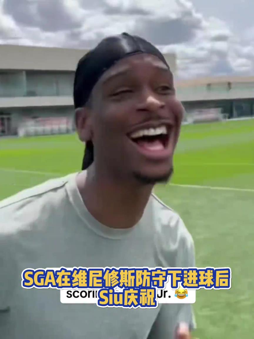 很會?。啔v山大在維尼修斯的防守下踢進一球進 隨后Siu慶祝